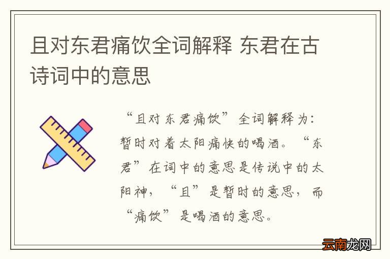 且对东君痛饮全词解释 东君在古诗词中的意思