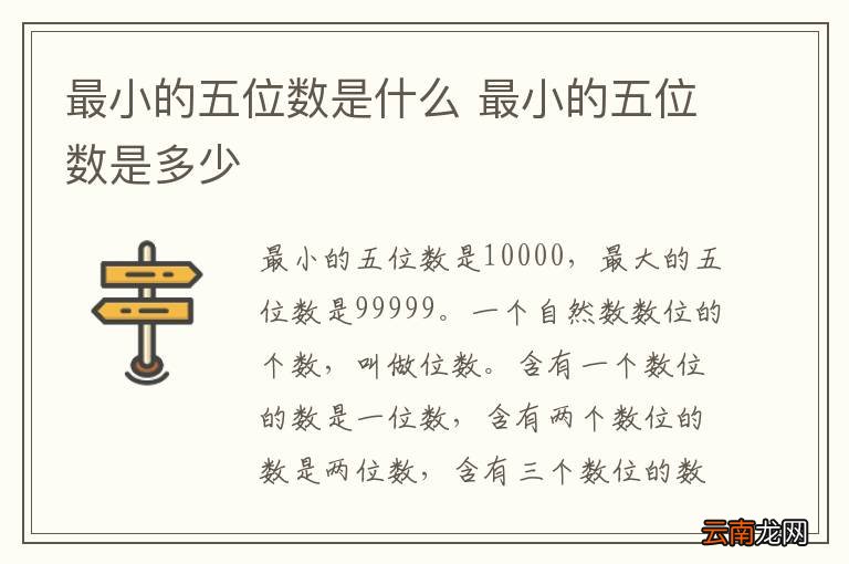 最小的五位数是什么 最小的五位数是多少