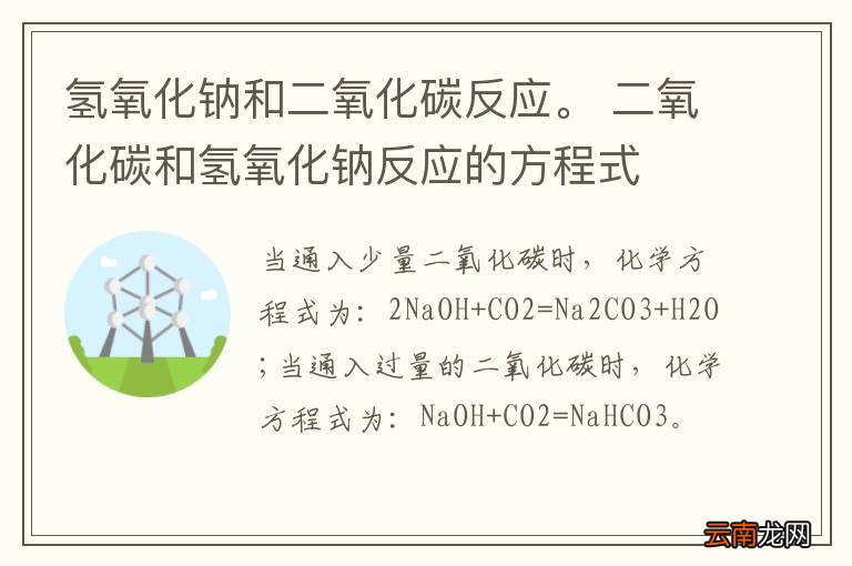 氢氧化钠和二氧化碳反应。 二氧化碳和氢氧化钠反应的方程式
