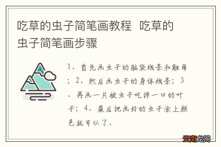 吃草的虫子简笔画教程吃草的虫子简笔画步骤