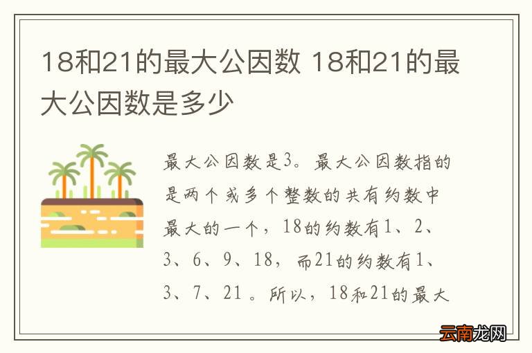 18和21的最大公因数 18和21的最大公因数是多少
