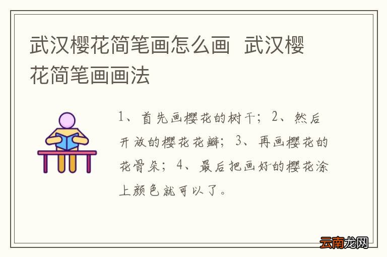武汉樱花简笔画怎么画武汉樱花简笔画画法
