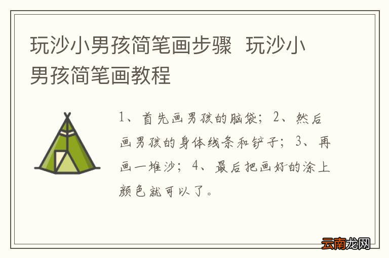 玩沙小男孩简笔画步骤玩沙小男孩简笔画教程