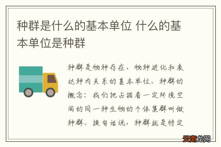 种群是什么的基本单位 什么的基本单位是种群