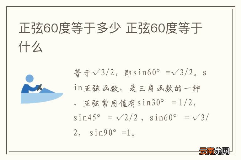 正弦60度等于多少 正弦60度等于什么