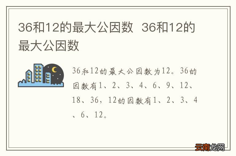 36和12的最大公因数36和12的最大公因数