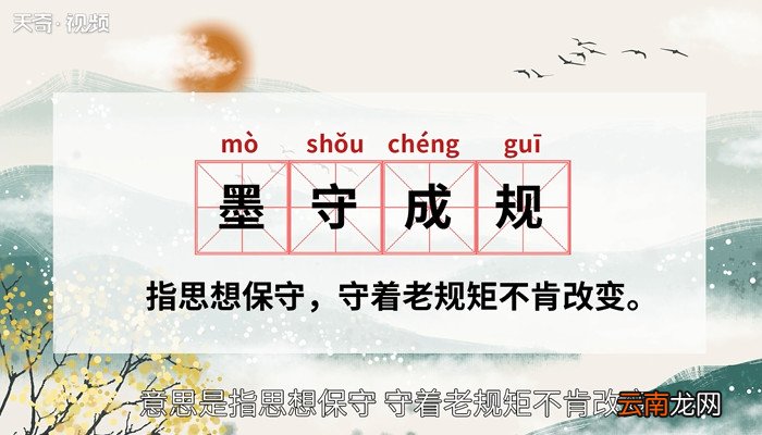 墨守成规的意思 什么是墨守成规