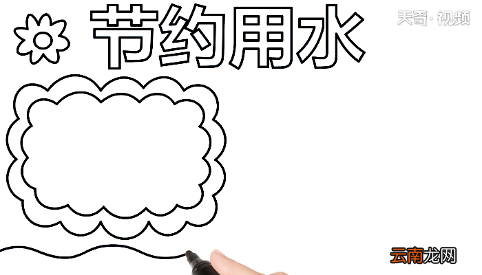 关于节约用水手抄报 关于节约用水画报