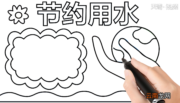 关于节约用水手抄报 关于节约用水画报