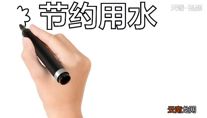 关于节约用水手抄报 关于节约用水画报