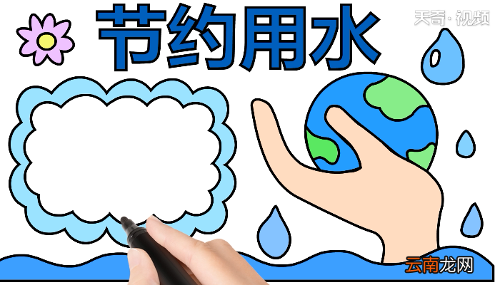 关于节约用水手抄报 关于节约用水画报