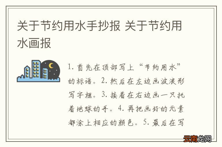 关于节约用水手抄报 关于节约用水画报