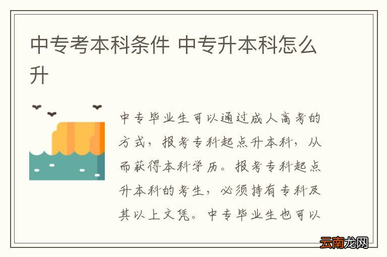 中专考本科条件 中专升本科怎么升