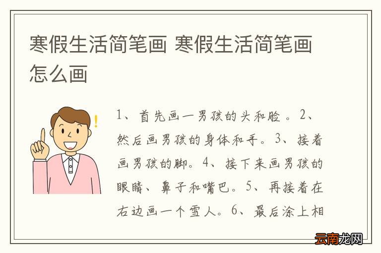 寒假生活简笔画 寒假生活简笔画怎么画
