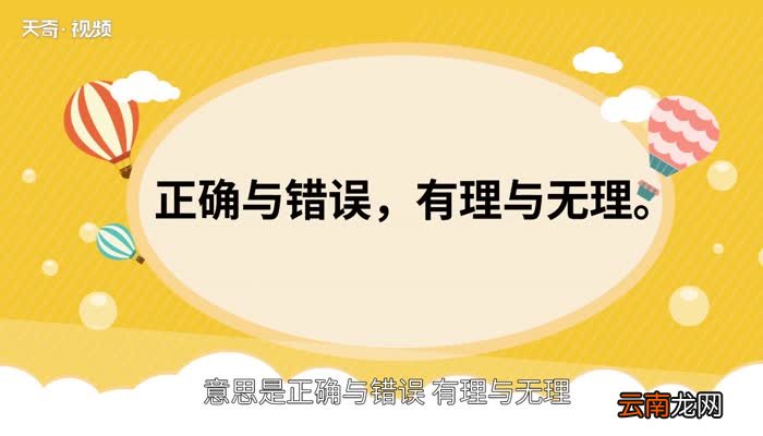 是非曲直的意思 是非曲直的出处