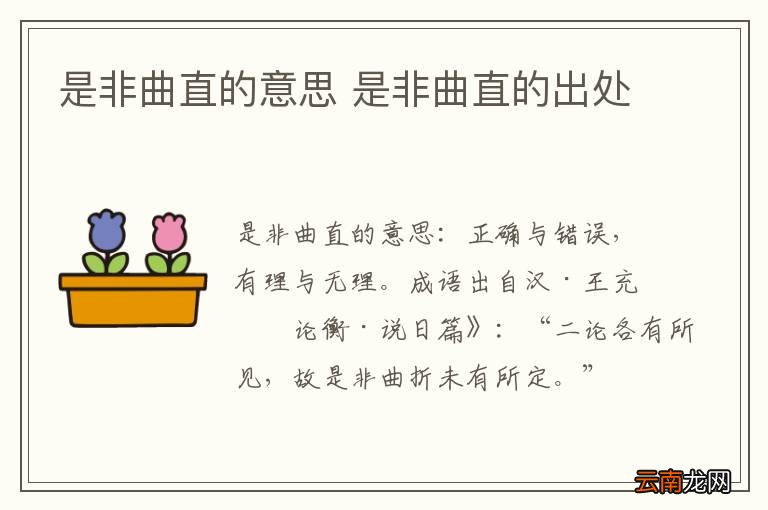 是非曲直的意思 是非曲直的出处