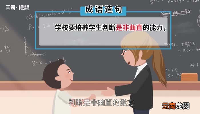 是非曲直的意思 是非曲直的出处