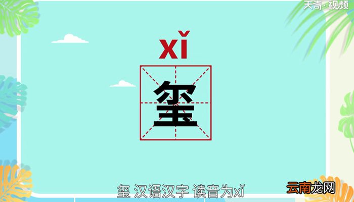 玺怎么读 玺怎么读法