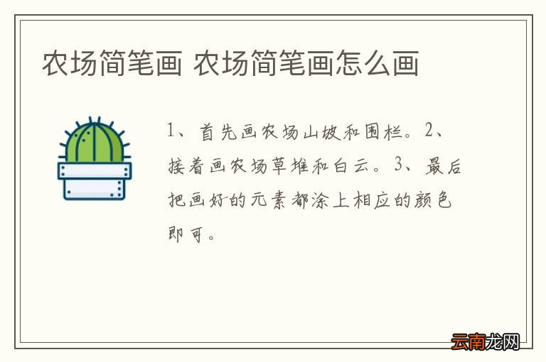 农场简笔画 农场简笔画怎么画