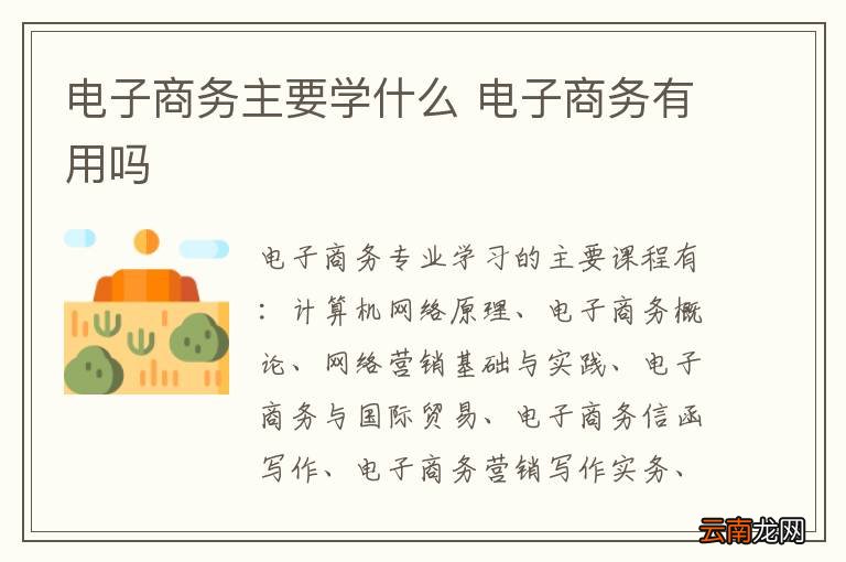 电子商务主要学什么 电子商务有用吗