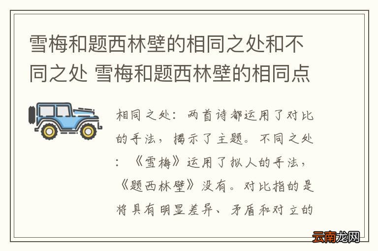 雪梅和题西林壁的相同之处和不同之处 雪梅和题西林壁的相同点和不同点