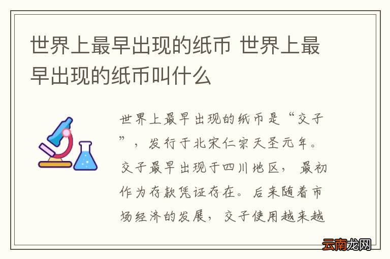 世界上最早出现的纸币 世界上最早出现的纸币叫什么