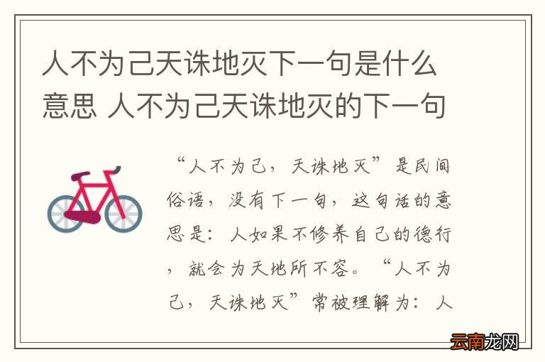 人不为己天诛地灭下一句是什么意思 人不为己天诛地灭的下一句是