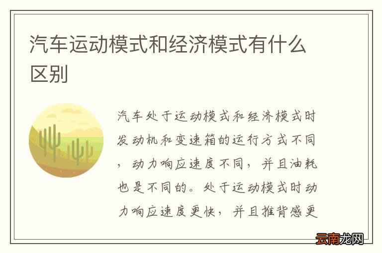 汽车运动模式和经济模式有什么区别