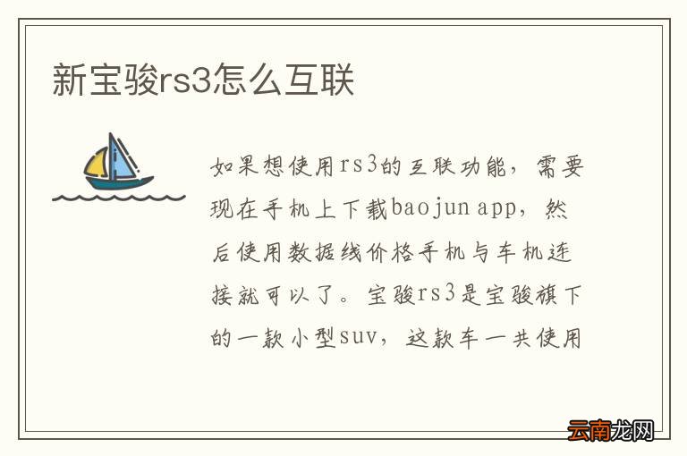 新宝骏rs3怎么互联