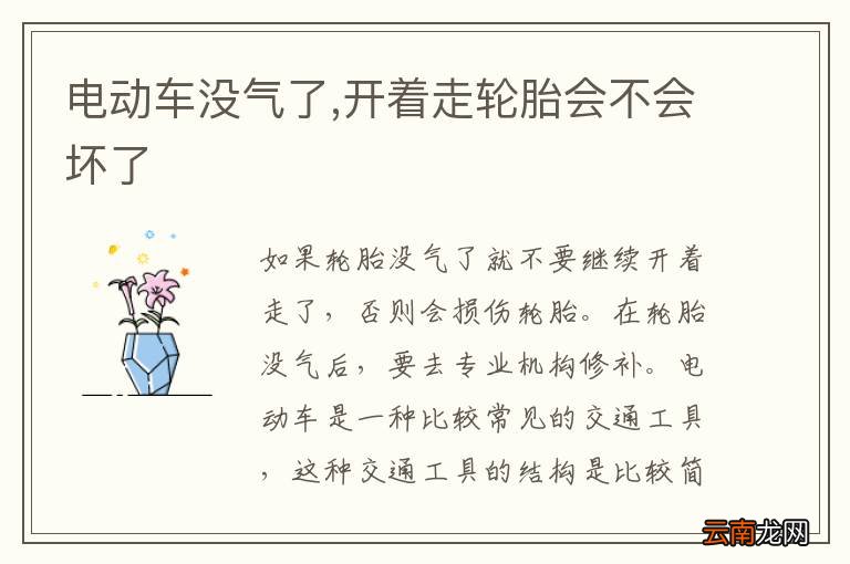电动车没气了,开着走轮胎会不会坏了
