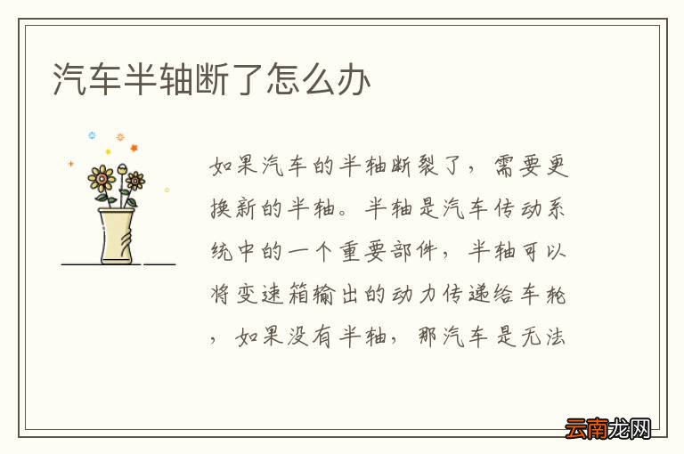 汽车半轴断了怎么办