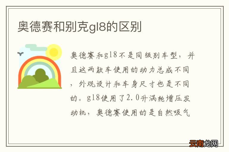 奥德赛和别克gl8的区别