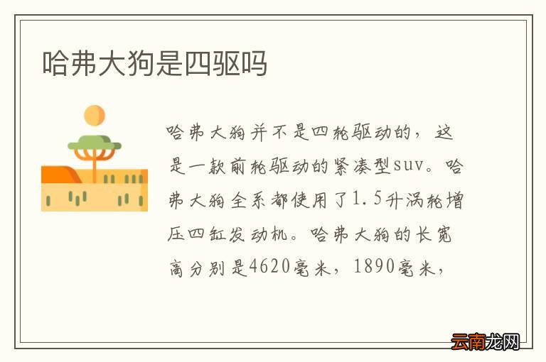 哈弗大狗是四驱吗
