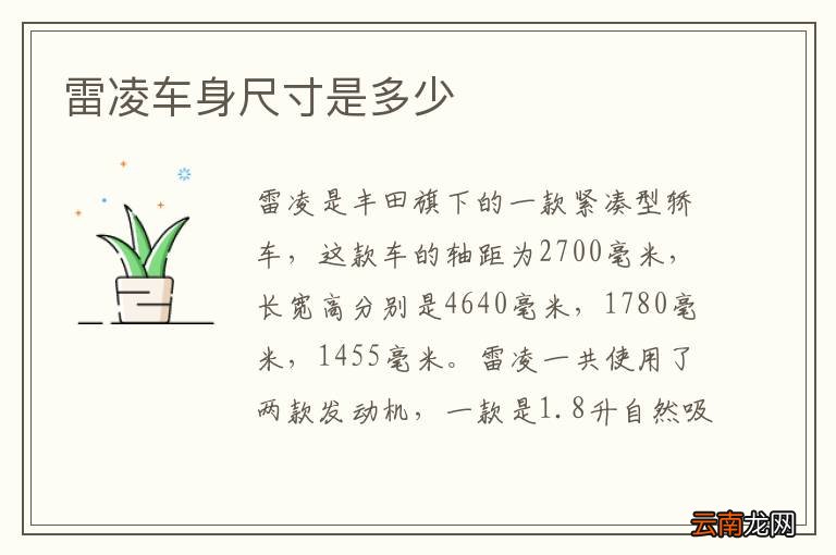 雷凌车身尺寸是多少