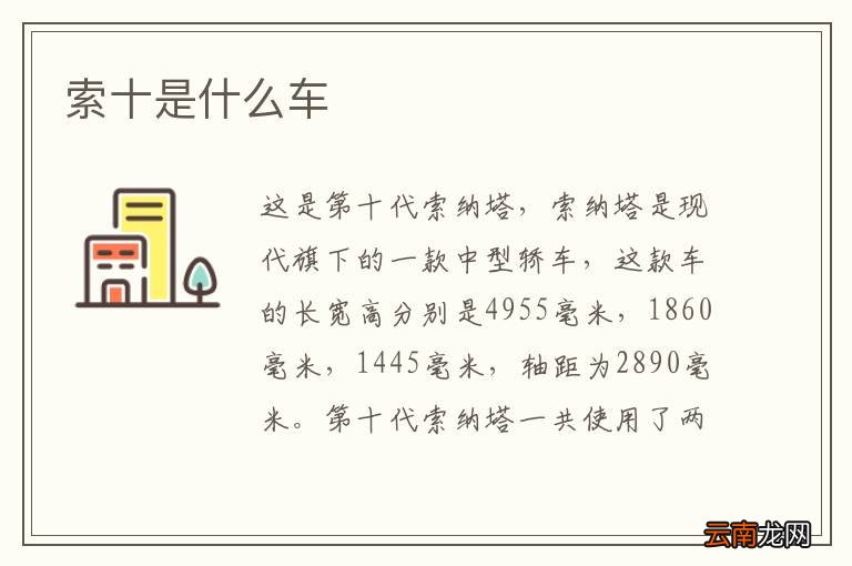 索十是什么车