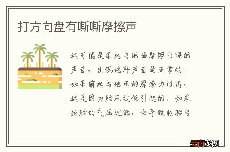 打方向盘有嘶嘶摩擦声