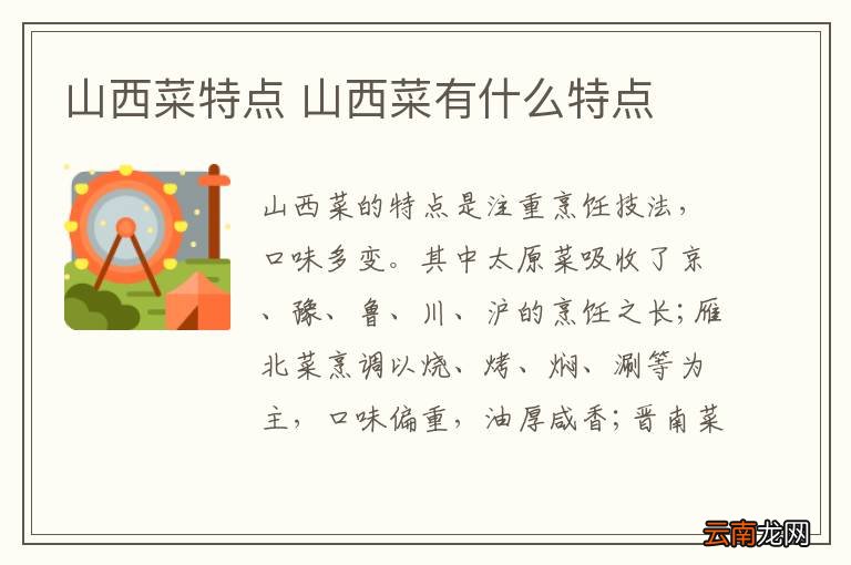 山西菜特点 山西菜有什么特点