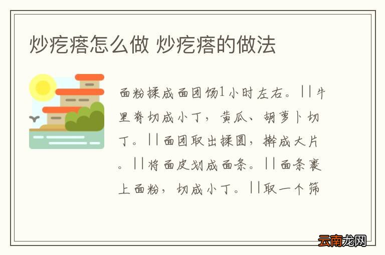 炒疙瘩怎么做 炒疙瘩的做法