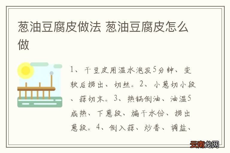 葱油豆腐皮做法 葱油豆腐皮怎么做