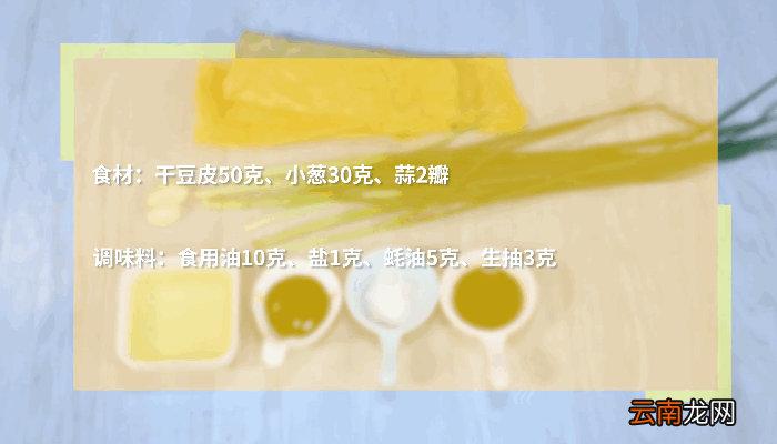 葱油豆腐皮做法 葱油豆腐皮怎么做