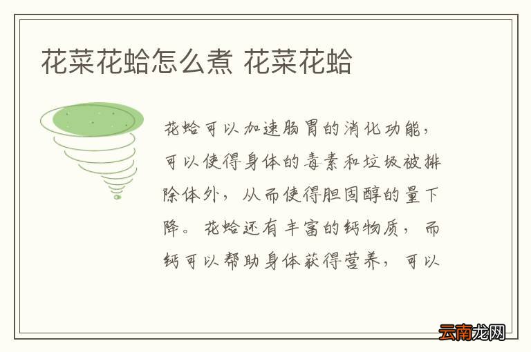 花菜花蛤怎么煮 花菜花蛤