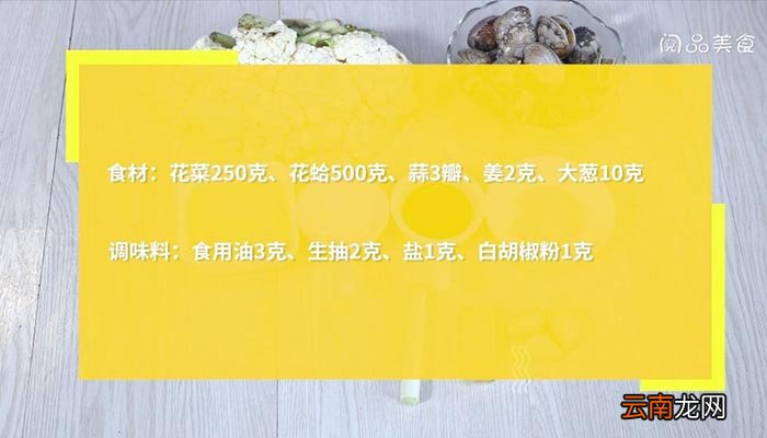 花菜花蛤怎么煮 花菜花蛤
