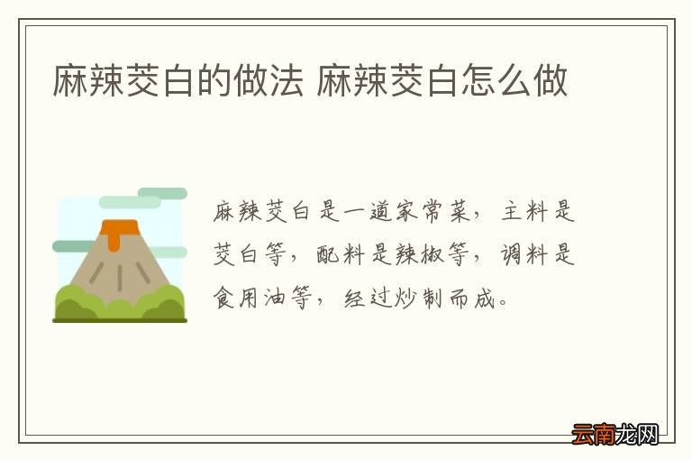 麻辣茭白的做法 麻辣茭白怎么做