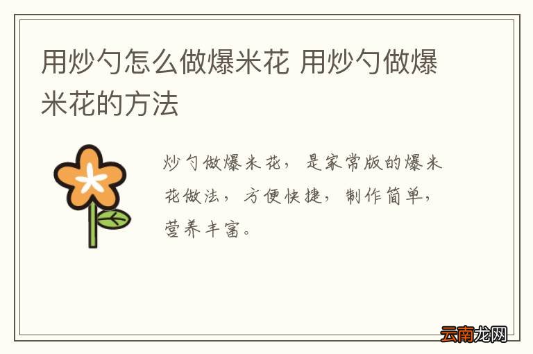用炒勺怎么做爆米花 用炒勺做爆米花的方法