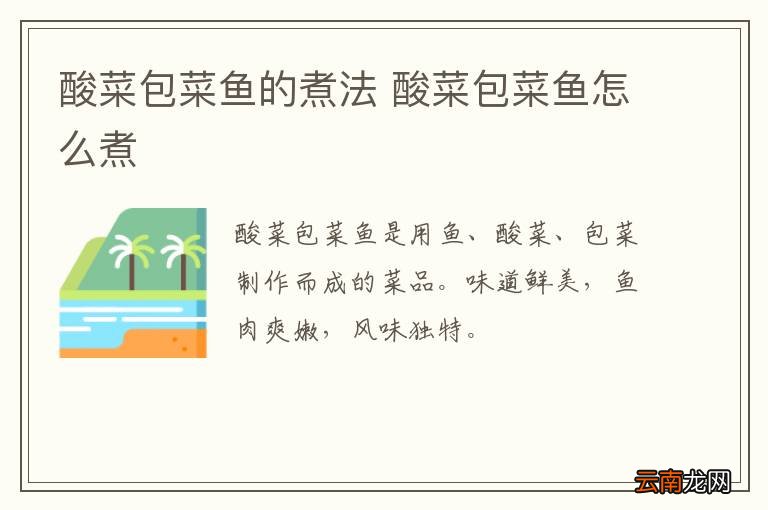 酸菜包菜鱼的煮法 酸菜包菜鱼怎么煮