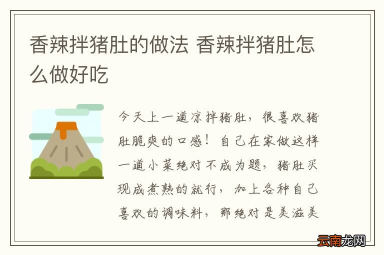 香辣拌猪肚的做法 香辣拌猪肚怎么做好吃