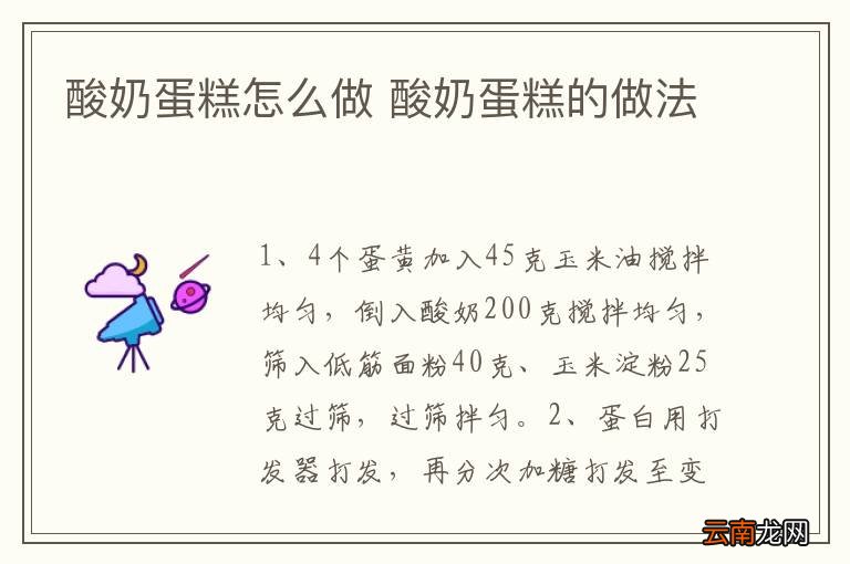酸奶蛋糕怎么做 酸奶蛋糕的做法