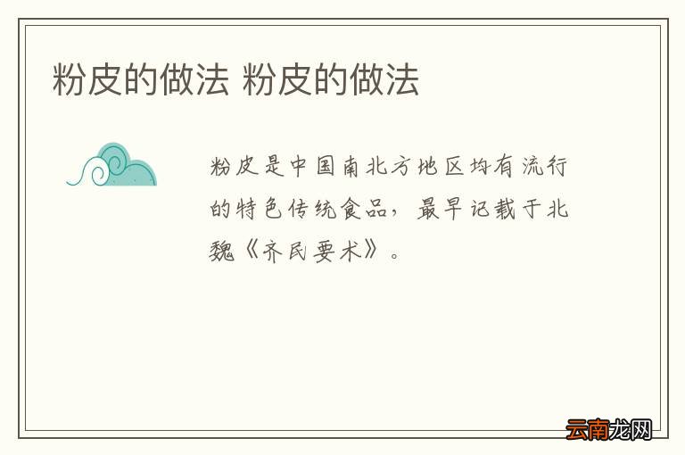粉皮的做法 粉皮的做法