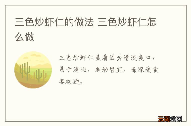 三色炒虾仁的做法 三色炒虾仁怎么做