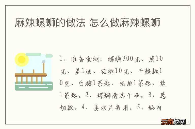 麻辣螺蛳的做法 怎么做麻辣螺蛳